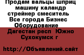 Продам вальцы шприц машину каландр стрейнер смеситель - Все города Бизнес » Оборудование   . Дагестан респ.,Южно-Сухокумск г.